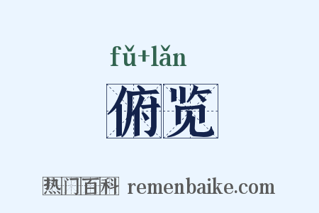 俯览是什么意思的图片